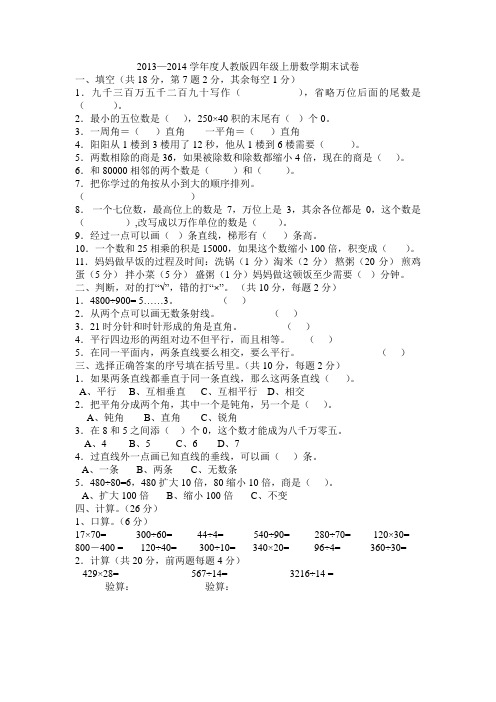 2013—2014学年人教版四年级上册数学期末试卷