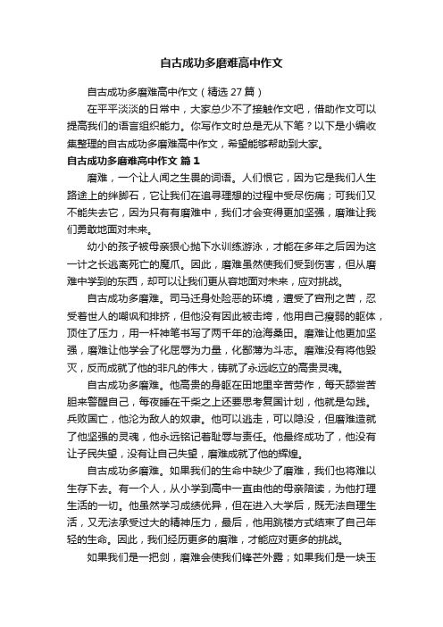 自古成功多磨难高中作文（精选27篇）