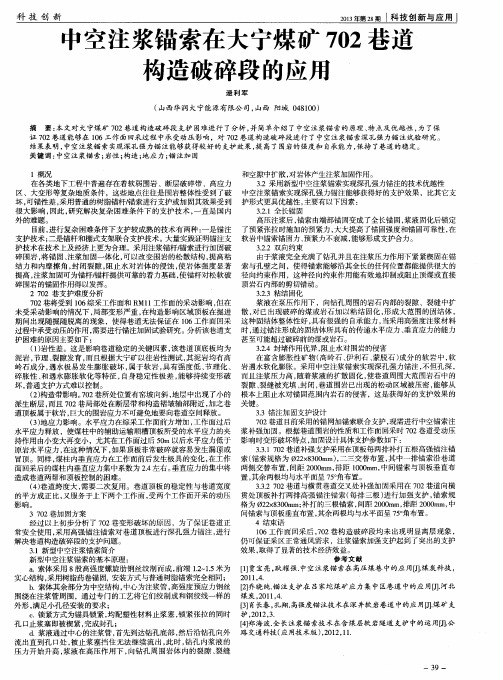 中空注浆锚索在大宁煤矿702巷道构造破碎段的应用