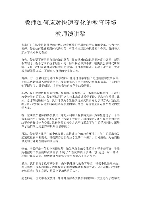 教师如何应对快速变化的教育环境教师演讲稿