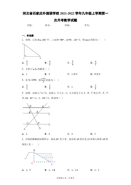 河北省石家庄外国语学校2021-2022学年九年级上学期第一次月考数学试题(含答案解析)