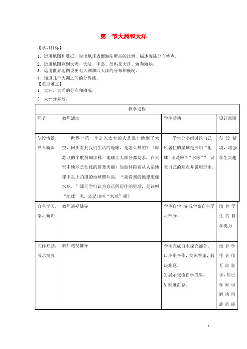 2017-2018学年七年级地理上册 第二章 第一节 大洲和大洋教案 (新版)新人教版