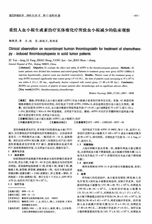 重组人血小板生成素治疗实体瘤化疗所致血小板减少的临床观察