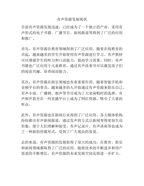 有声资源发展现状