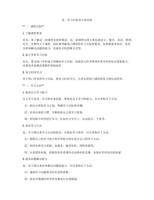 高二学习目标及计划安排