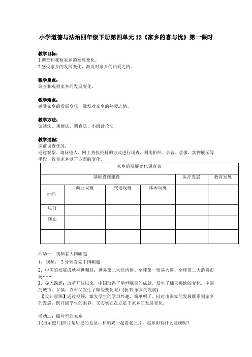 道德与法治四年级下册-12《家乡的喜与忧》第一课时(教案)