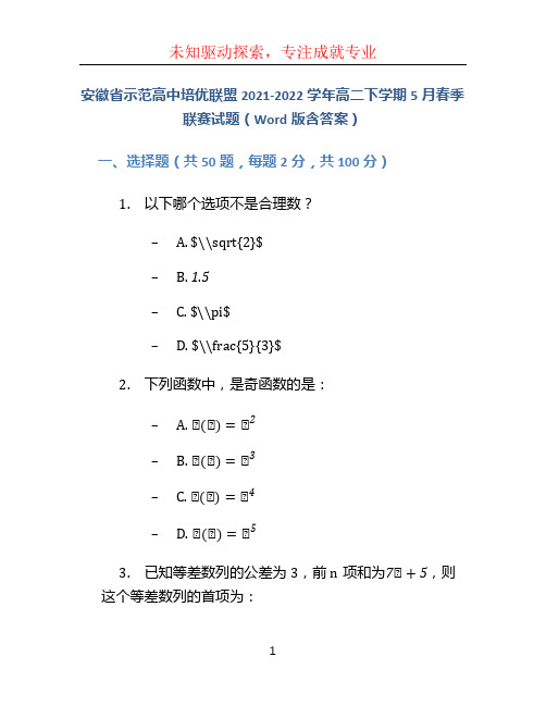 安徽省示范高中培优联盟2021-2022学年高二下学期5月春季联赛试题(Word版含答案)