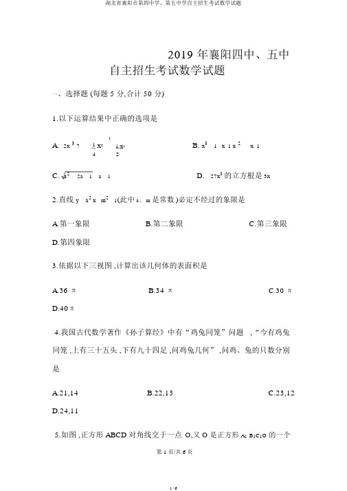 湖北省襄阳市第四中学、第五中学自主招生考试数学试题