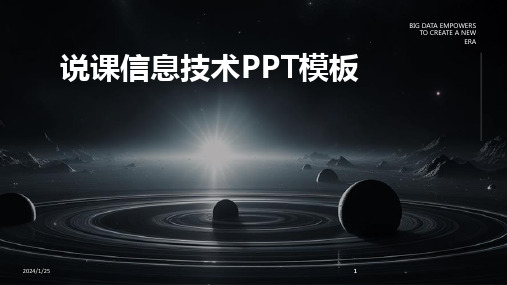 2024版说课信息技术PPT模板