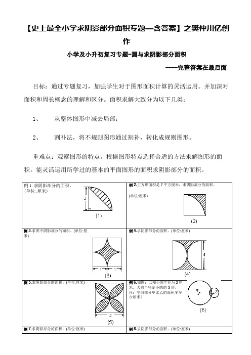 小升初——求阴影部分面积及周长(带答案)