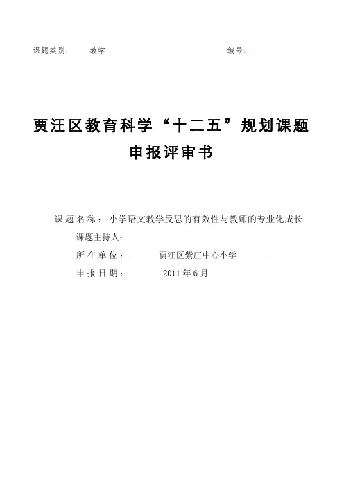 教育科学“十二五”规划课题申报评审书.doc