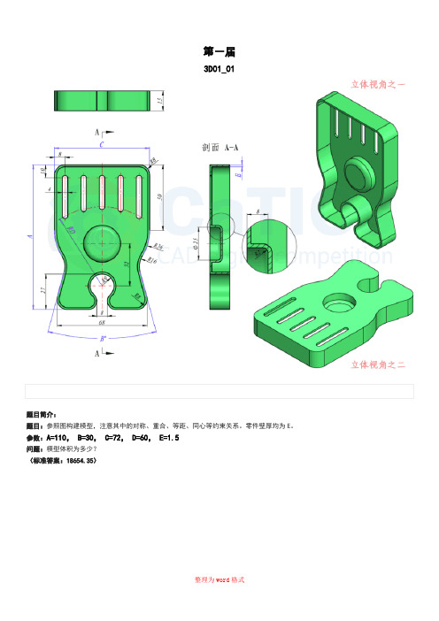 catics一至九届3D-CAD竞赛试题Word版