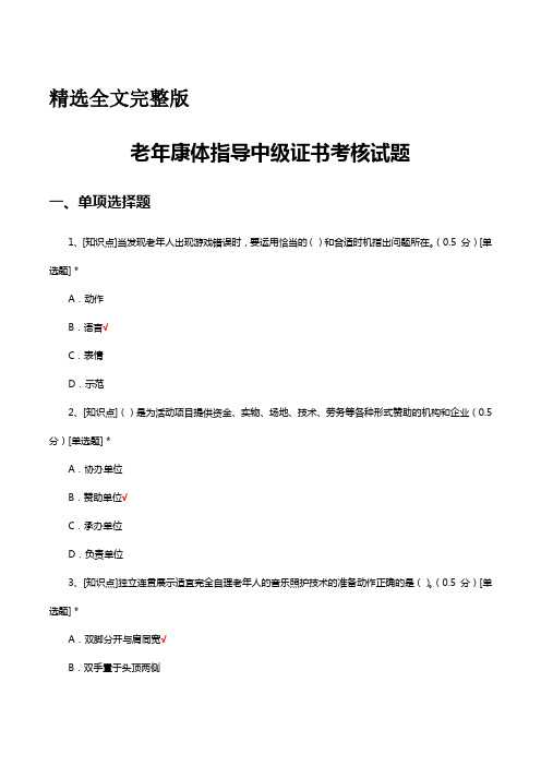 老年康体指导中级证书考核试题题库及答案精选全文