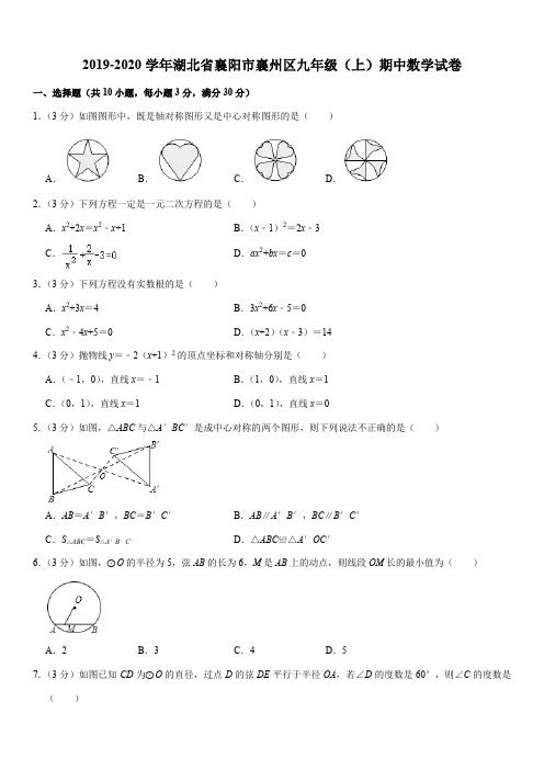 2019-2020学年湖北省襄阳市襄州区九年级(上)期中数学试卷解析版