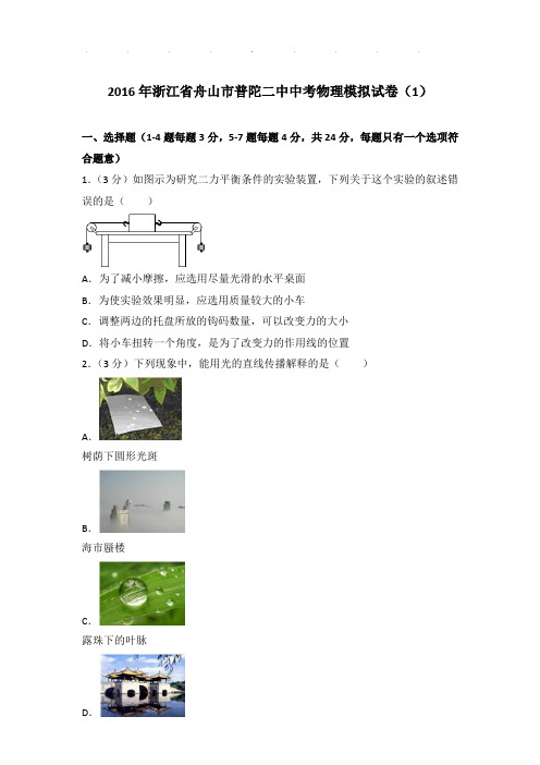 2016年浙江省舟山市普陀二中中考物理模拟试卷和答案(1)