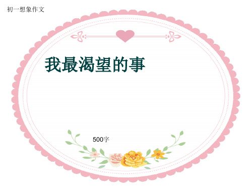 初一想象作文《我最渴望的事》500字(共8页PPT)