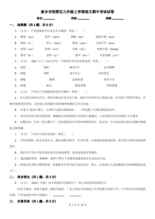 新乡市牧野区九年级上学期语文期中考试试卷