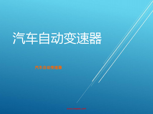 自动变速器项目一 任务2 自动变速器档位的正确使用