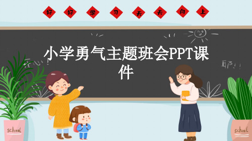 小学勇气主题班会PPT课件