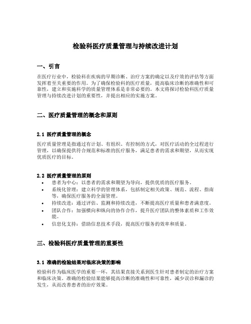 检验科医疗质量管理与持续改进计划