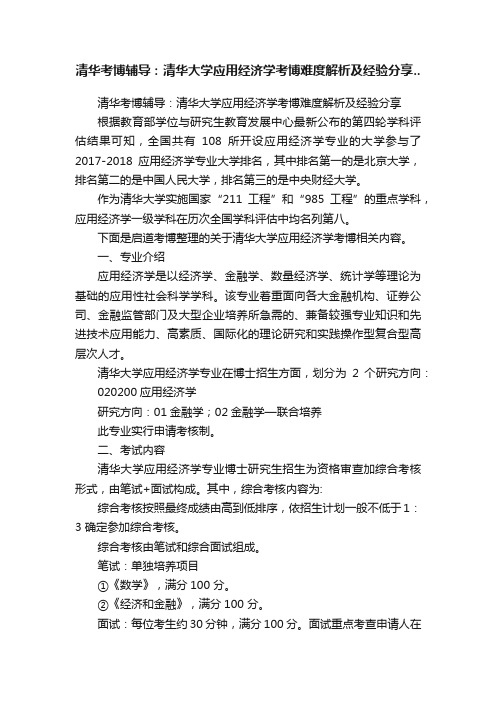 清华考博辅导：清华大学应用经济学考博难度解析及经验分享..