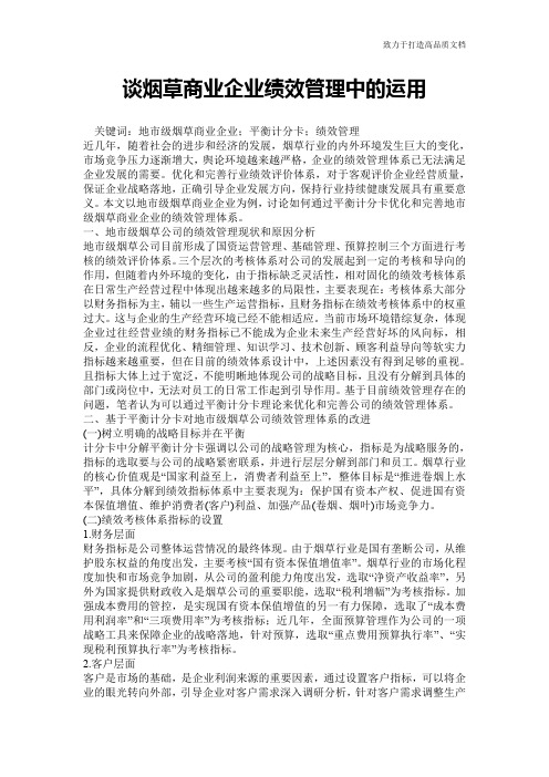 谈烟草商业企业绩效管理中的运用