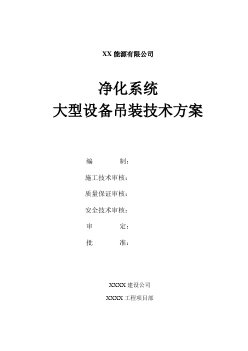 大件吊装技术方案(1000t履带吊车)