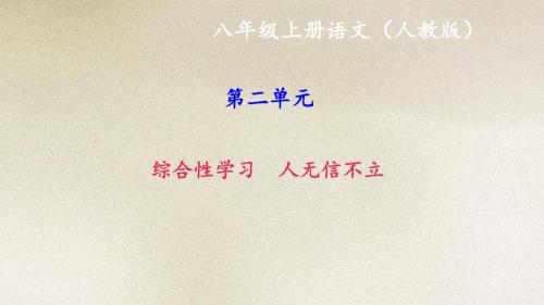 部编本八年级上册人教版语文2017秋()课件：第二单元 综合性学习 人无信不立 (共12张PPT)