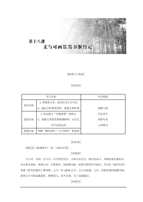 高二语文人教版选修中国古代诗歌散文欣赏教学案：第五单元 第十八课 文与可画筼筜谷偃竹记 Word版含答案