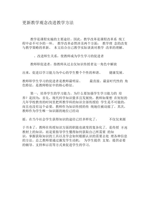 更新教学观念改进教学方法-教育文档