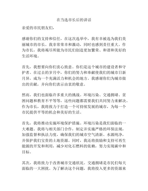 在当选市长后的讲话