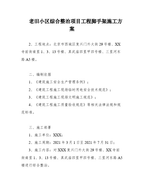 老旧小区综合整治项目工程脚手架施工方案