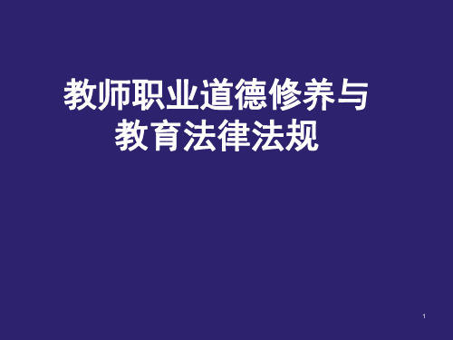 教师职业道德修养与教育法律法规课件