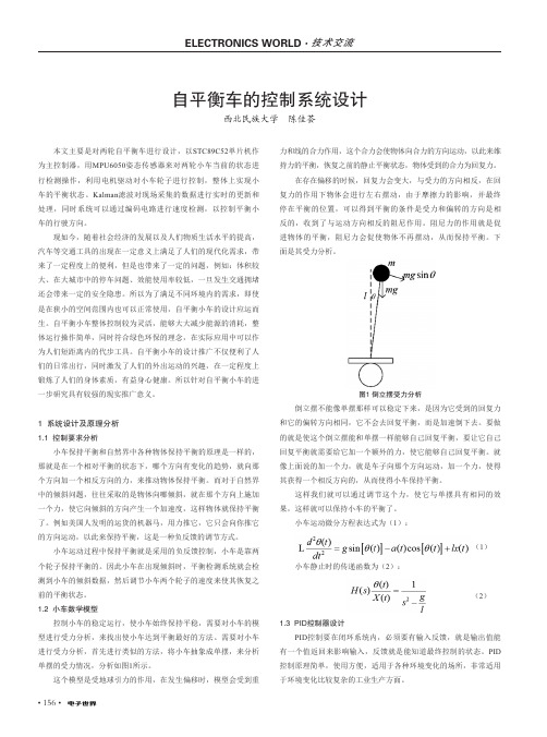 自平衡车的控制系统设计