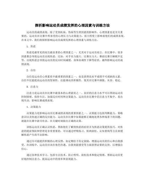 探析影响运动员成绩发挥的心理因素与训练方法