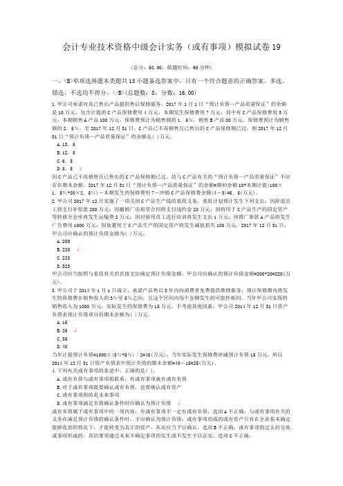 会计专业技术资格中级会计实务(或有事项)模拟试卷19