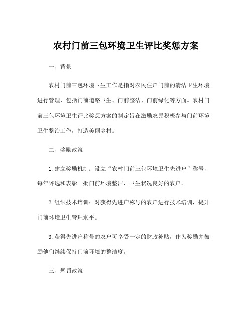 农村门前三包环境卫生评比奖惩方案