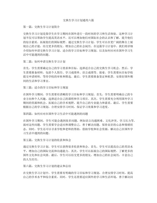 交换生学习计划通用六篇