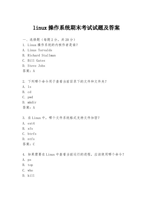 linux操作系统期末考试试题及答案