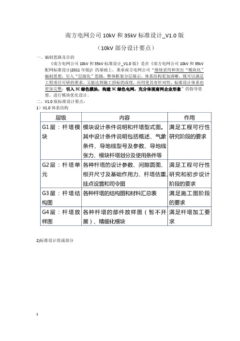 南方电网公司10kV和35kV标准设计_V1.0版(10kV部分设计要点)课件概要