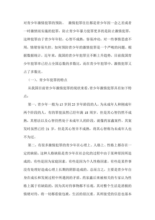 对青少年激情犯罪的预防——转载自药家鑫案件辩护律师