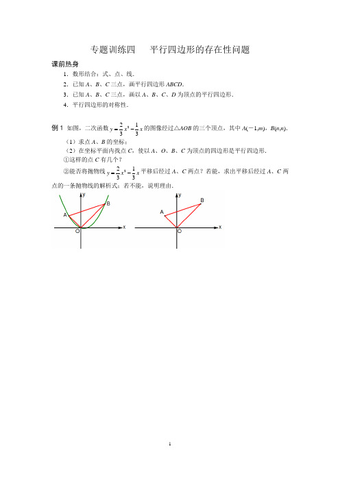 中考数学专题训练  平行四边形的存在性问题