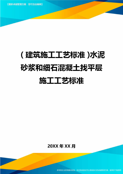 (建筑施工工艺标准)水泥砂浆和细石混凝土找平层施工工艺标准精编