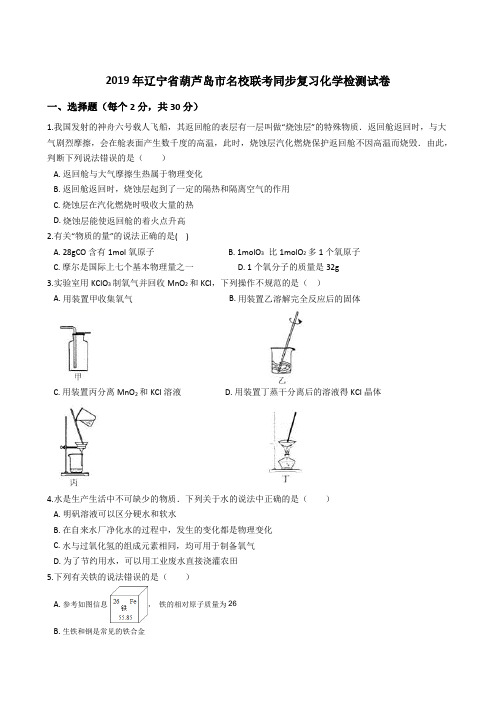 2019年辽宁省葫芦岛市名校联考同步复习化学检测试卷