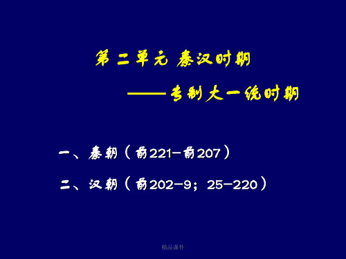 秦汉时期历史知识点总结 高三总复习