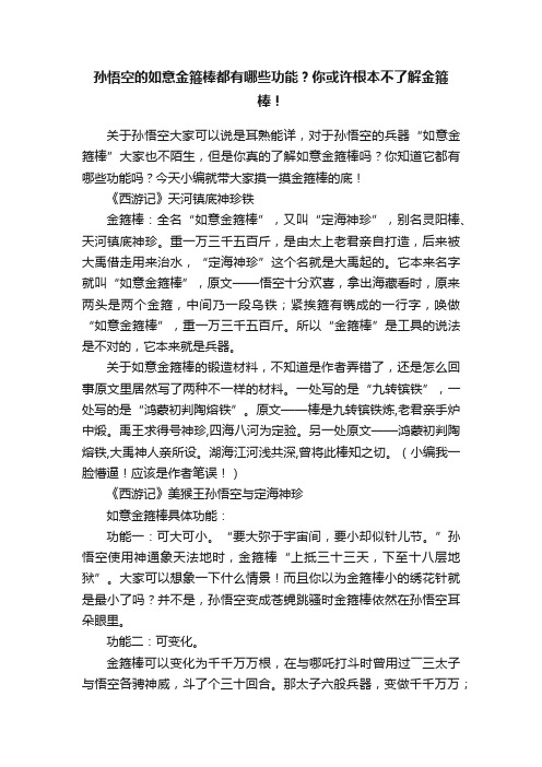 孙悟空的如意金箍棒都有哪些功能？你或许根本不了解金箍棒！