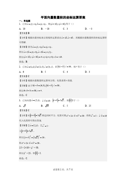 平面向量数量积的坐标运算含答案