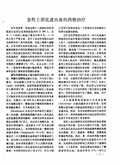 急性上消化道出血的药物治疗