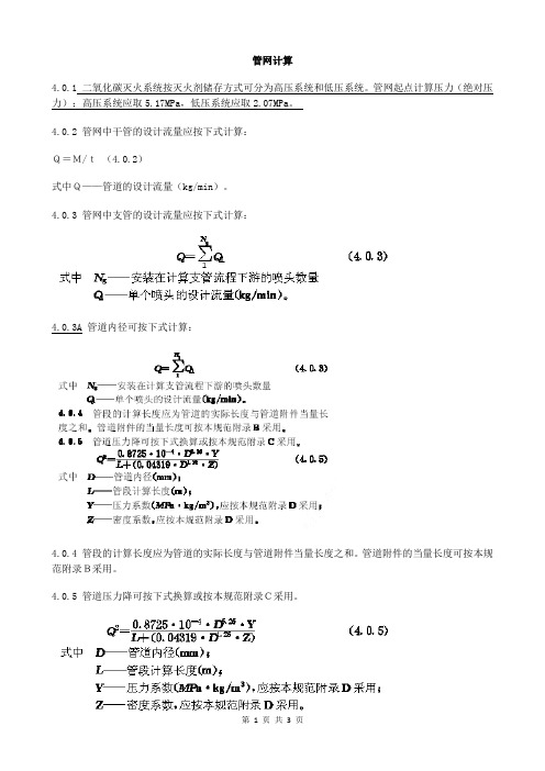 二氧化碳灭火系统设计 (3)管网计算