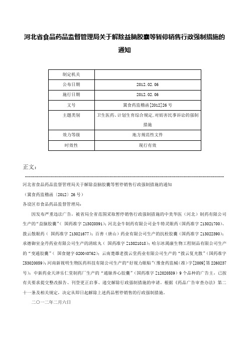 河北省食品药品监督管理局关于解除益脑胶囊等暂停销售行政强制措施的通知-冀食药监稽函[2012]26号